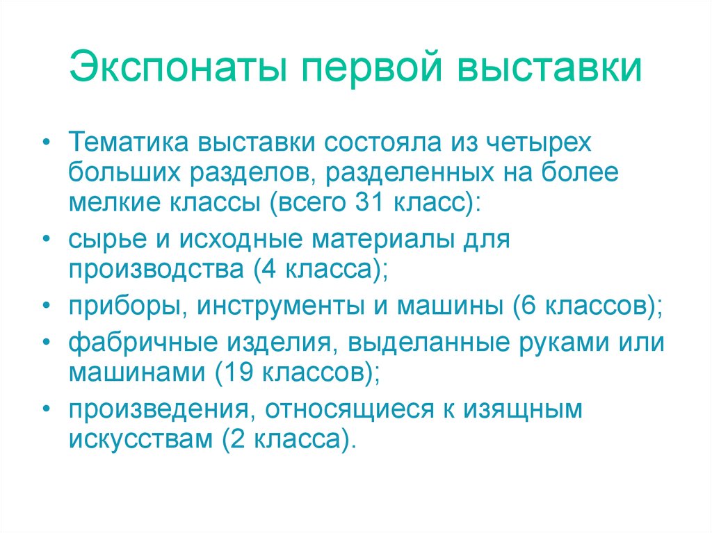 Экспонаты первой выставки