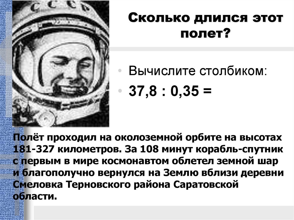 Сколько лет прошло с полета гагарина. Сколько длился первый полет?. Сколько длился первый полёт в космос. 108 Минут полета. 108 Минут Гагарин.