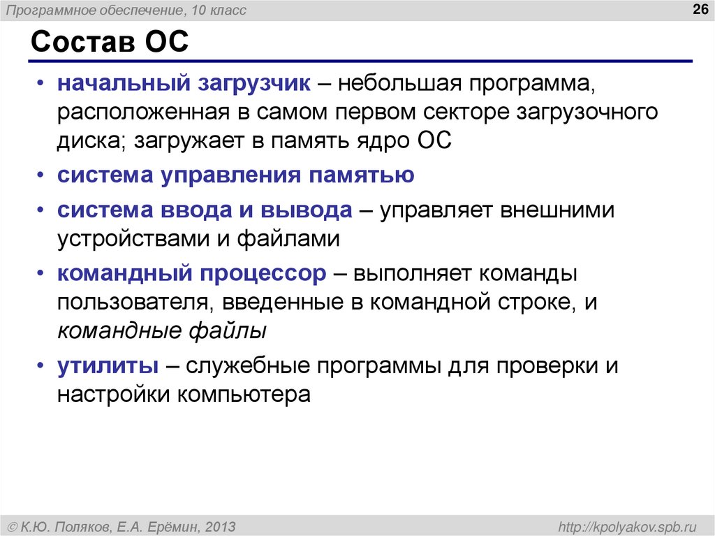 Небольшая программа. Начальный загрузчик операционной системы. Загрузчик ОС состав. Состав ОС начальный загрузчик. Системное программное обеспечение Поляков.