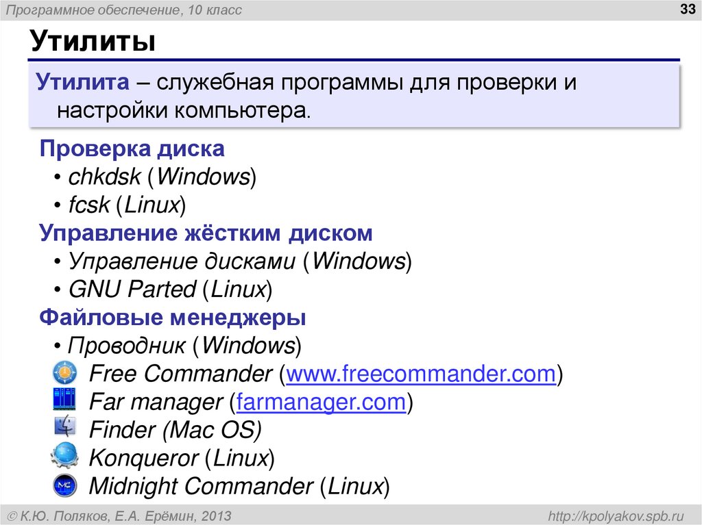 Программы служебного программного обеспечения. Служебные программы Linux. Утилиты это служебные программы для проверки и настройки компьютера. Служебная программа для проверки и настройки компьютера. Какие служебные программы есть в Windows и Linux?.