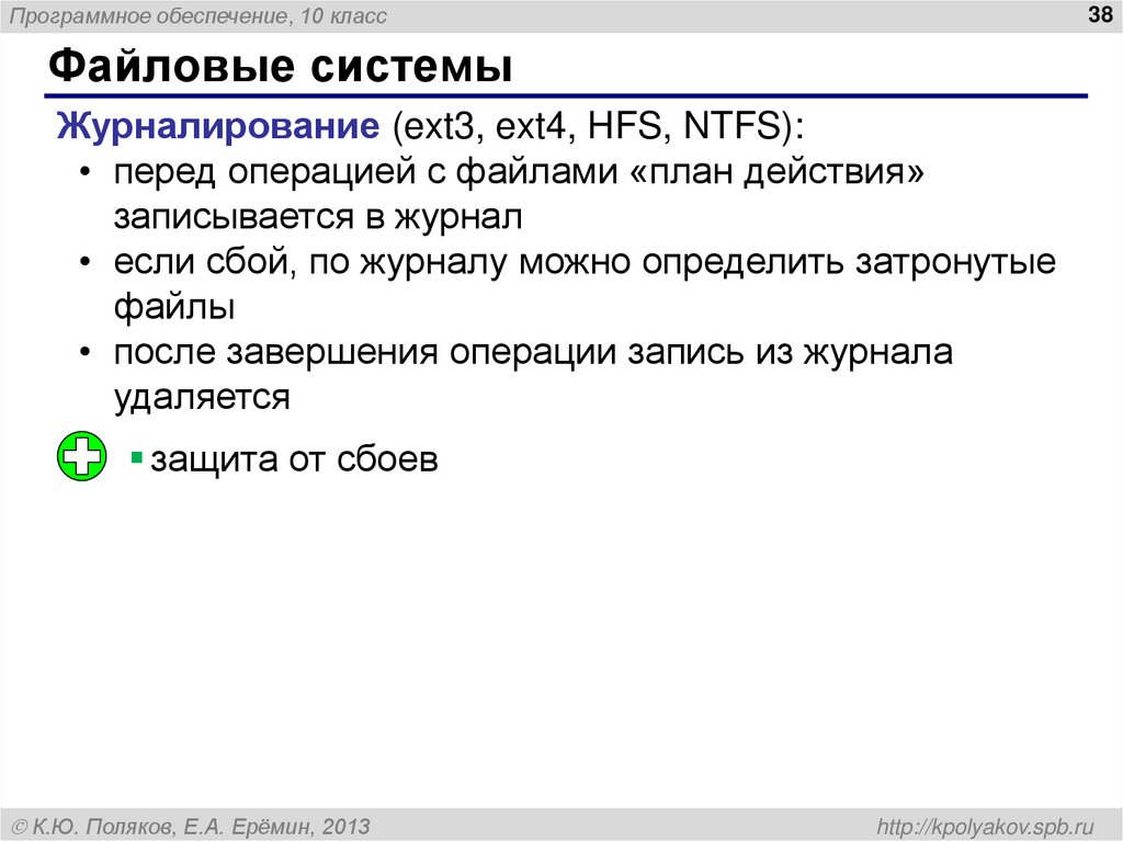 Обеспечить 10. Отметьте преимущества файловых систем с журналированием.. 15. Отметьте преимущества файловых систем с журналированием.. Журналируемая файловая система. Журнал файловой системы.