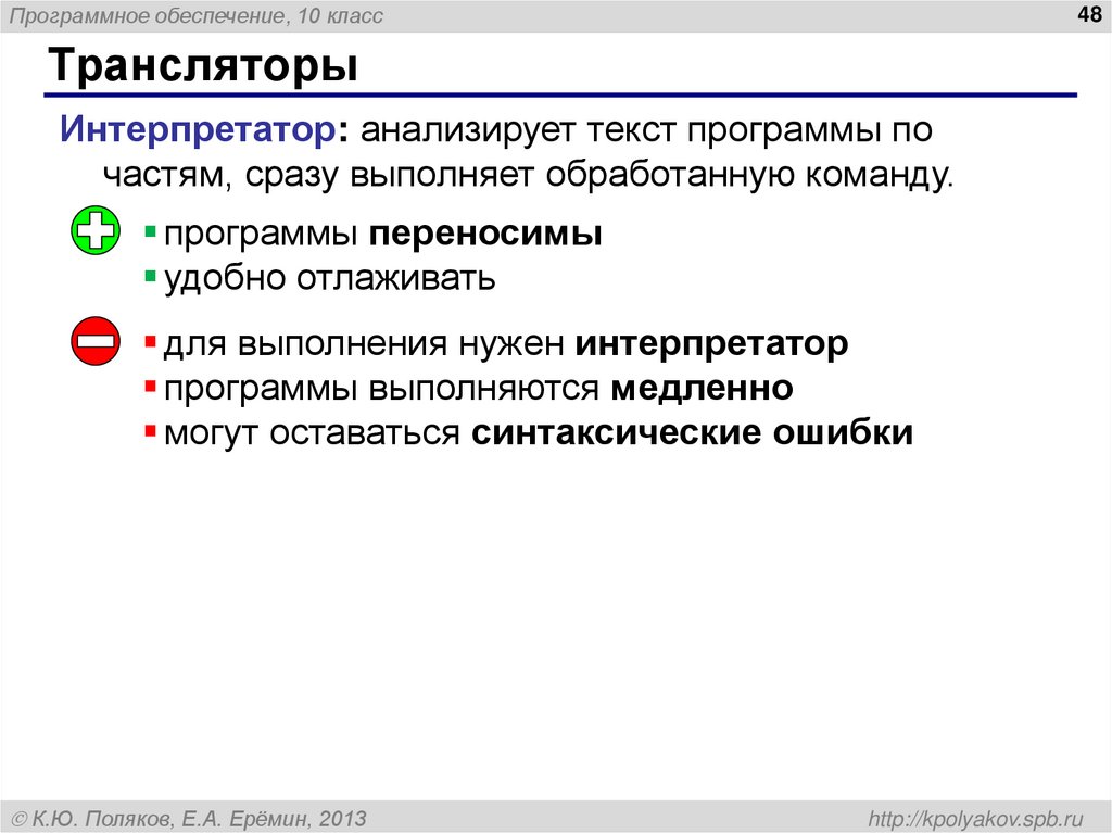 Сразу выполнить. Обработка текста программы транслятором. Программный интерпретатор обеспечивает. Интерпретатор обрабатывает программу. Обеспечение класса.