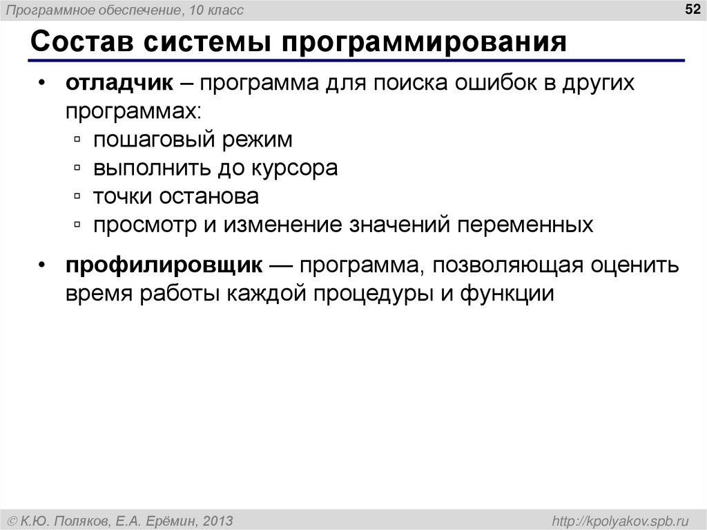 Режим выполняет. Состав системного программирования. Программа для поиска ошибок в других программах. Остав системы программирования. Программное обеспечение для программирования.