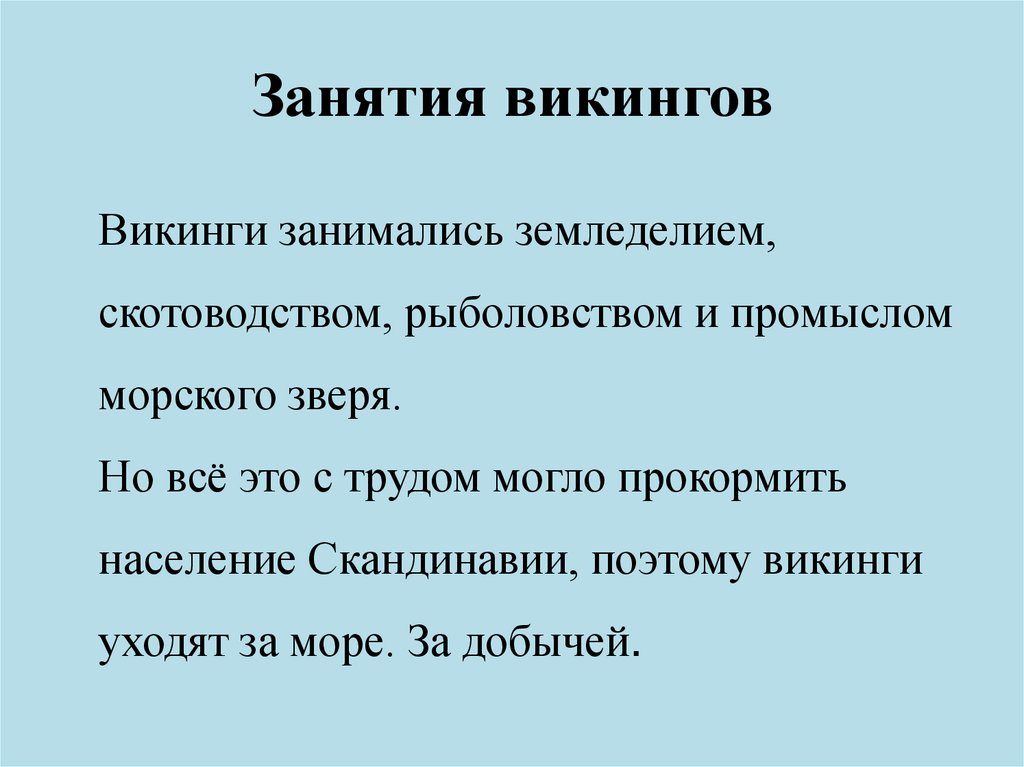 Занятия викингов
