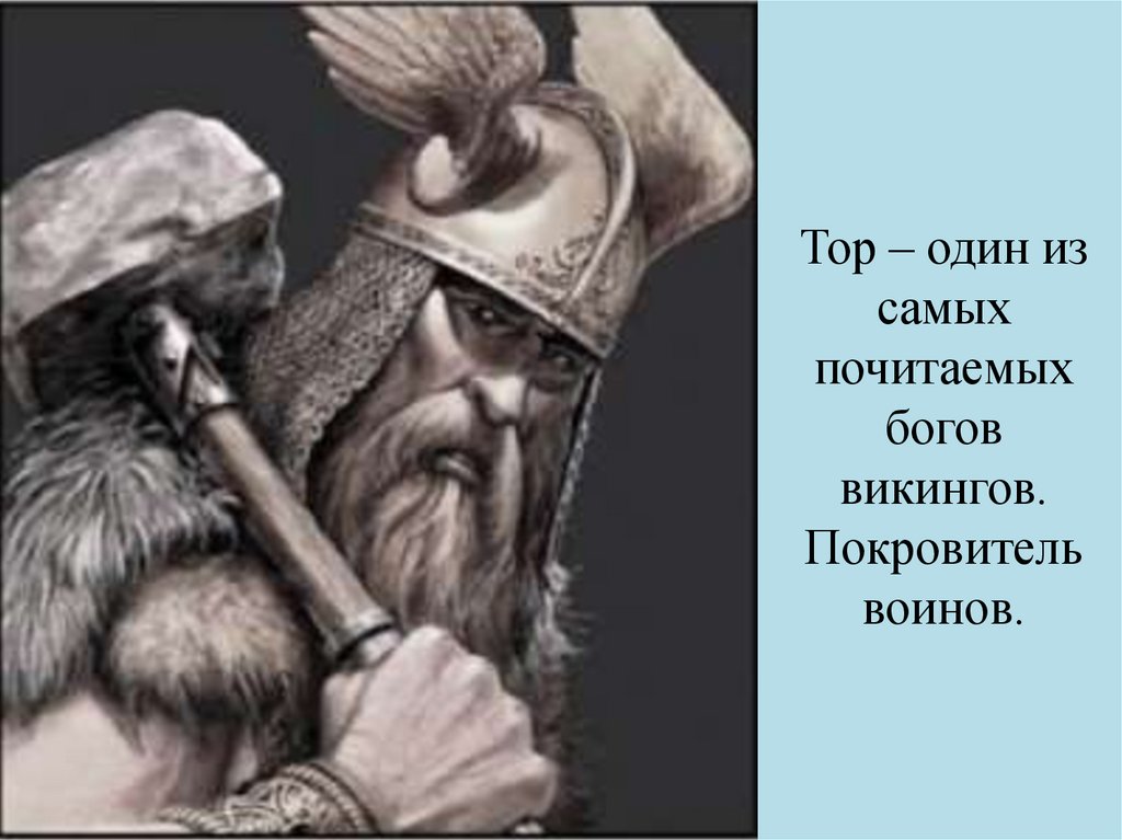 Тор – один из самых почитаемых богов викингов. Покровитель воинов.