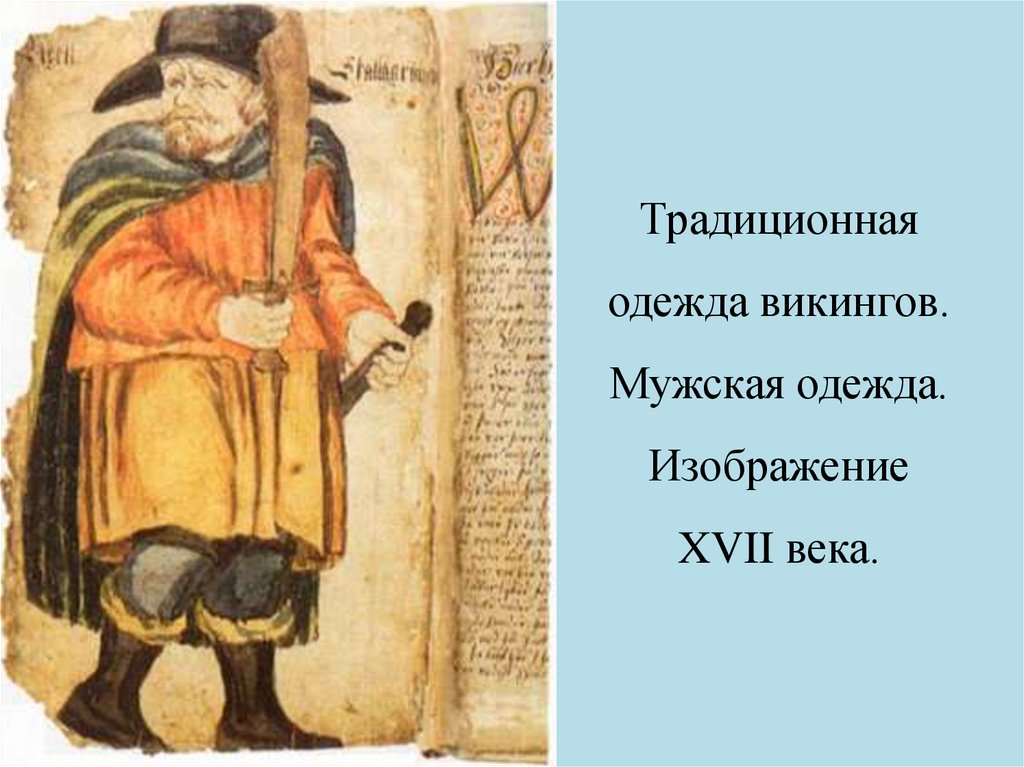 Традиционная одежда викингов. Мужская одежда. Изображение XVII века.