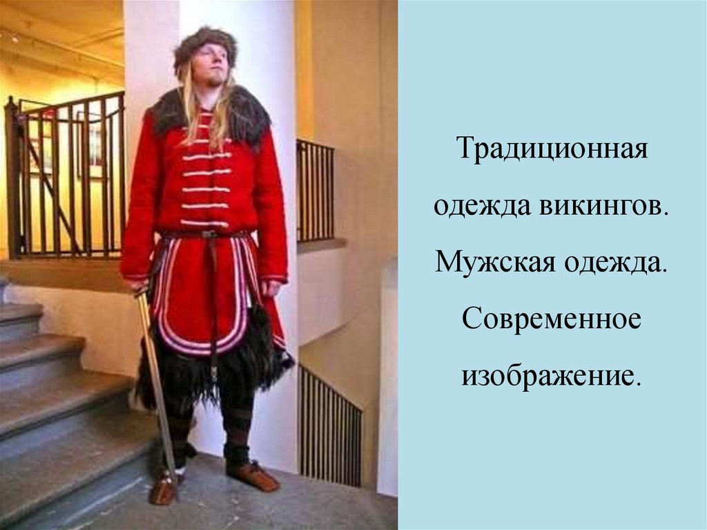 Традиционная одежда викингов. Мужская одежда. Современное изображение.