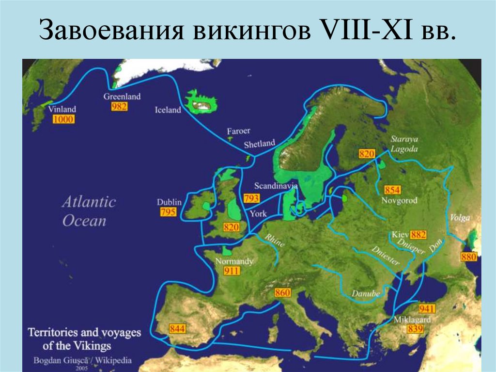 Завоевания викингов VIII-XI вв.