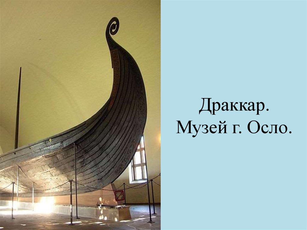 Драккар. Музей г. Осло.