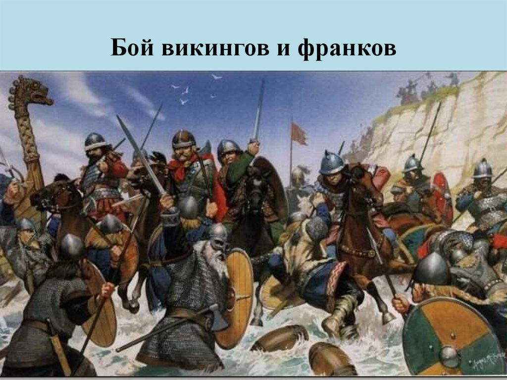Бой викингов и франков