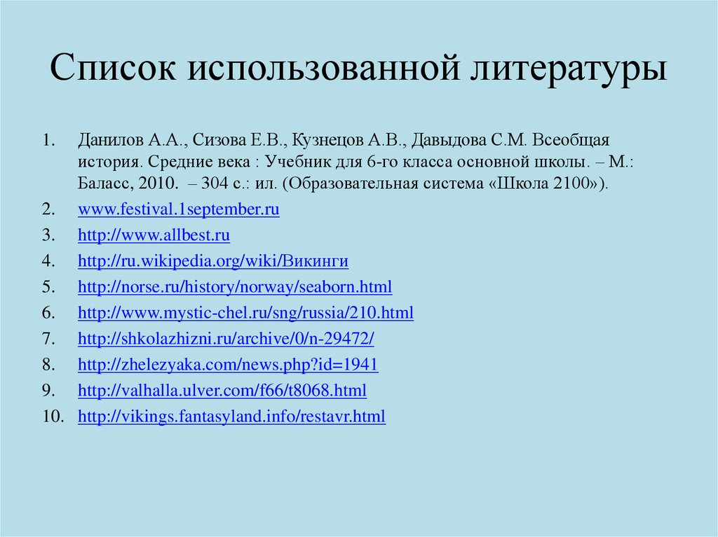 Список использованной литературы