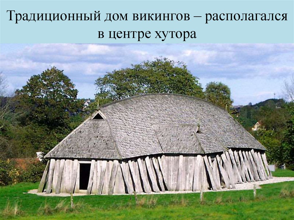 Традиционный дом викингов – располагался в центре хутора