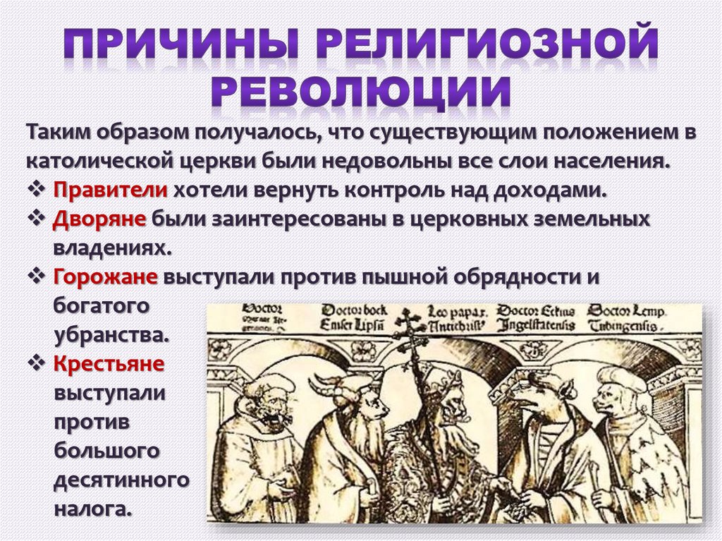 Начало Реформации в Европе - online presentation
