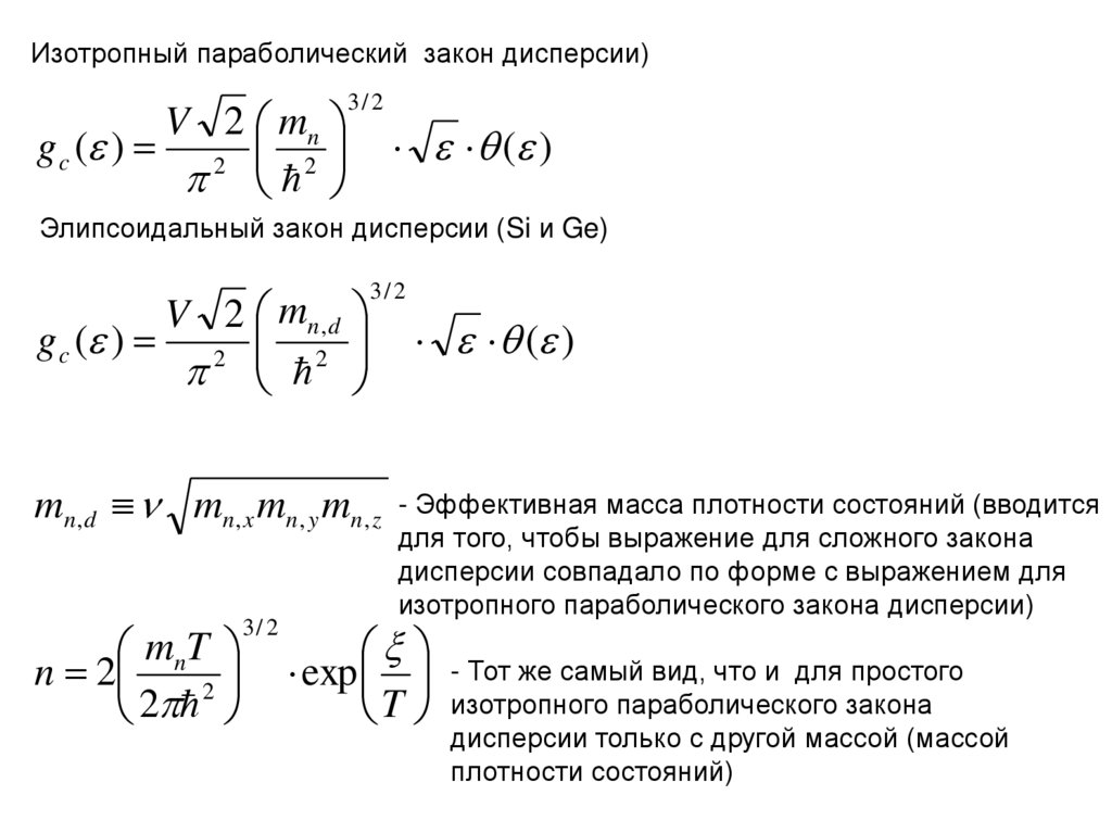 Закон дисперсии формула. Параболический закон дисперсии. Параболический изотропный закон дисперсии. Эффективная масса плотности состояний. Закон дисперсии в полупроводниках.