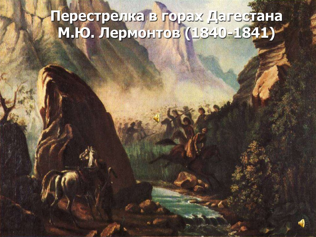 Перестрелка в горах Дагестана М.Ю. Лермонтов (1840-1841)