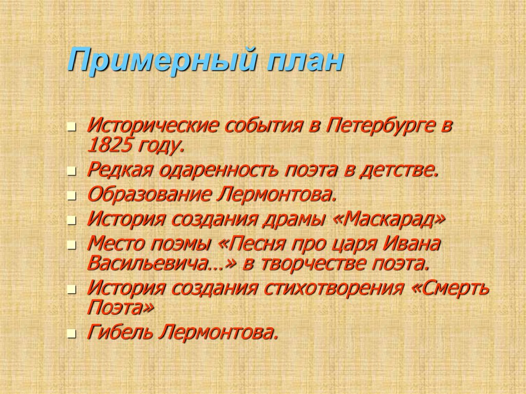 Примерный план