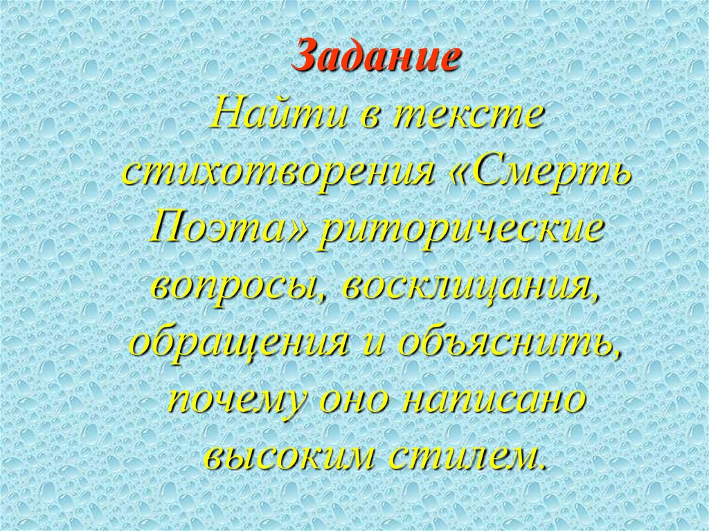 Задание Найти в тексте стихотворения «Смерть Поэта» риторические вопросы, восклицания, обращения и объяснить, почему оно