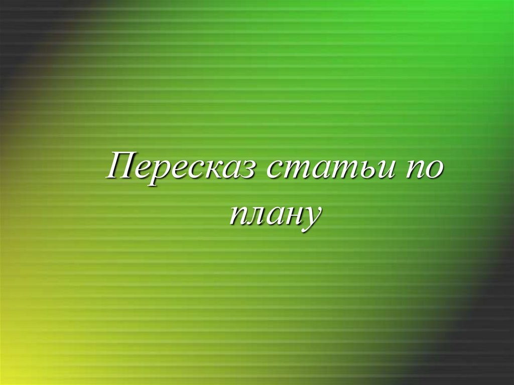 Пересказ статьи по плану