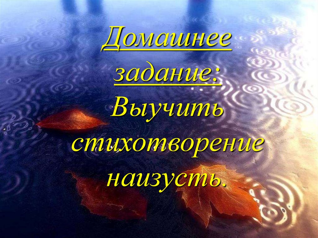 Домашнее задание: Выучить стихотворение наизусть.