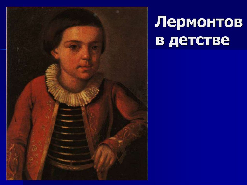 Лермонтов в детстве