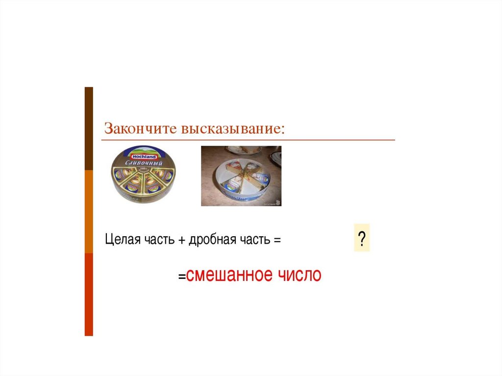 Алгоритм сложения смешанных чисел - презентация онлайн