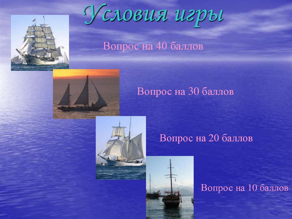 Условия игры