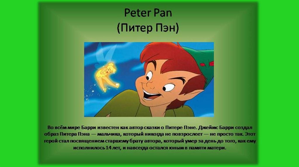 Peter pan 6 grade. Герои английских мультфильмов. Рассказ о любимом персонаже. Описать любимого персонажа на английском.