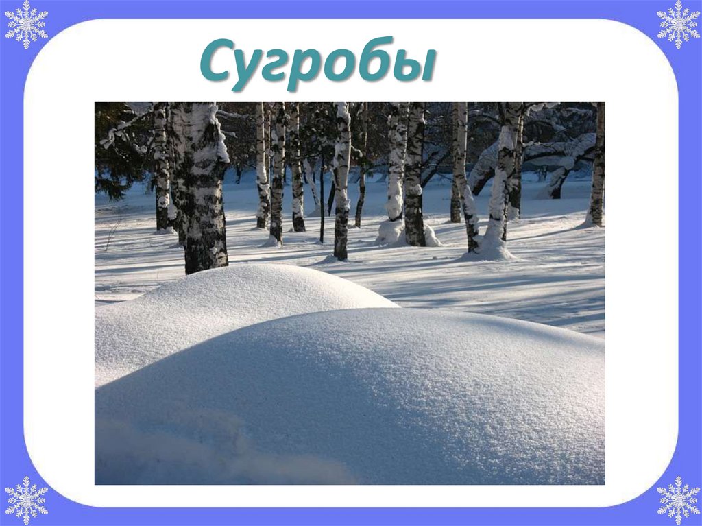 Два сугроба