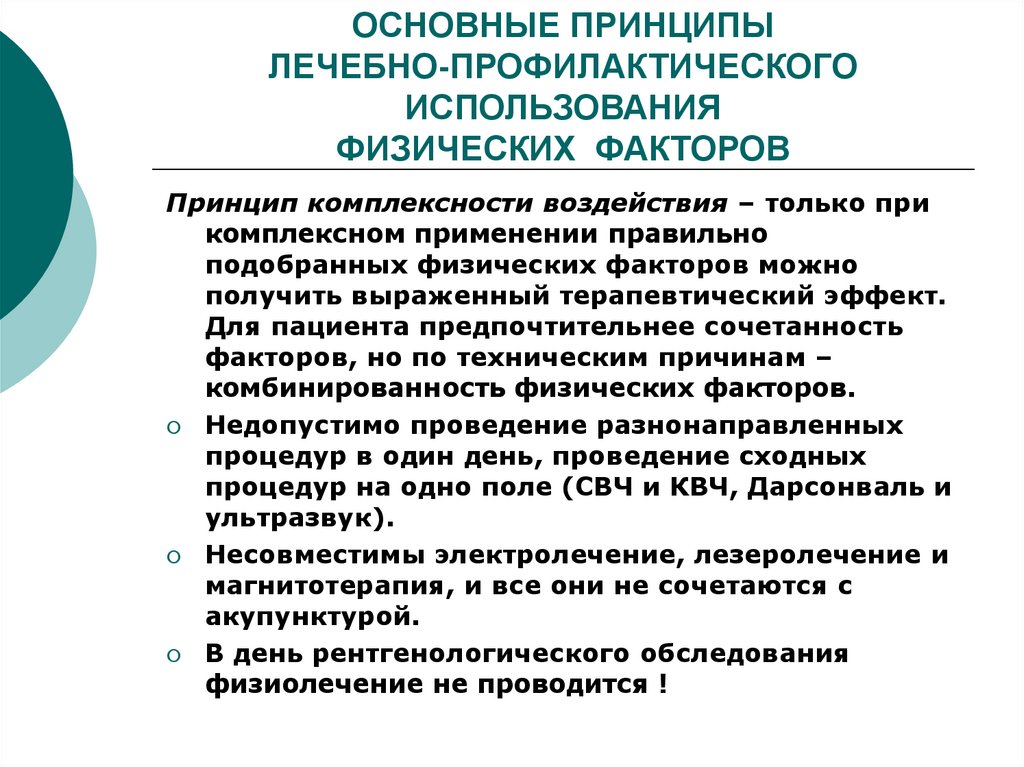 Комплексное использование. Общие принципы применения лечебных физических факторов. Классификация лечебных физических факторов. Лечебные физические факторы и их классификация.. Факторы используемые в физиотерапии.