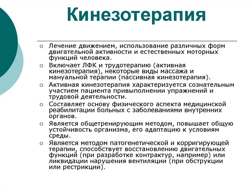 Основа терапии. Виды кинезотерапии. Формы кинезотерапии. Кинезотерапия классификация. Активная кинезотерапия.