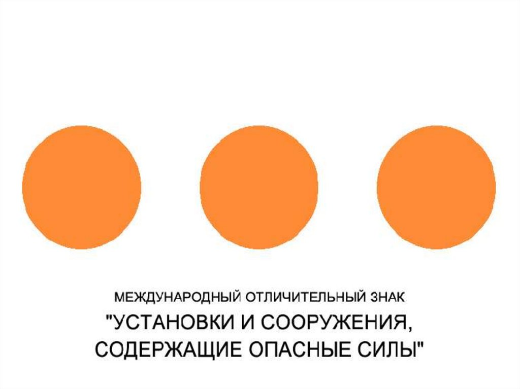 Три особо. Знак защиты установок и сооружений содержащих опасные силы. Отличительный знак установок и сооружений содержащих опасные силы. Установки и сооружения содержащие опасные силы. Установки и сооружения содержащие опасные силы знак.