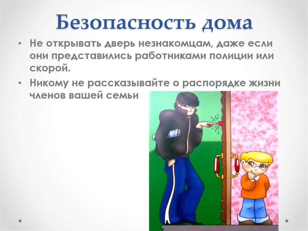 Безопасные действия в антиобщественной ситуации. Школа безопасности опасные незнакомцы презентация.