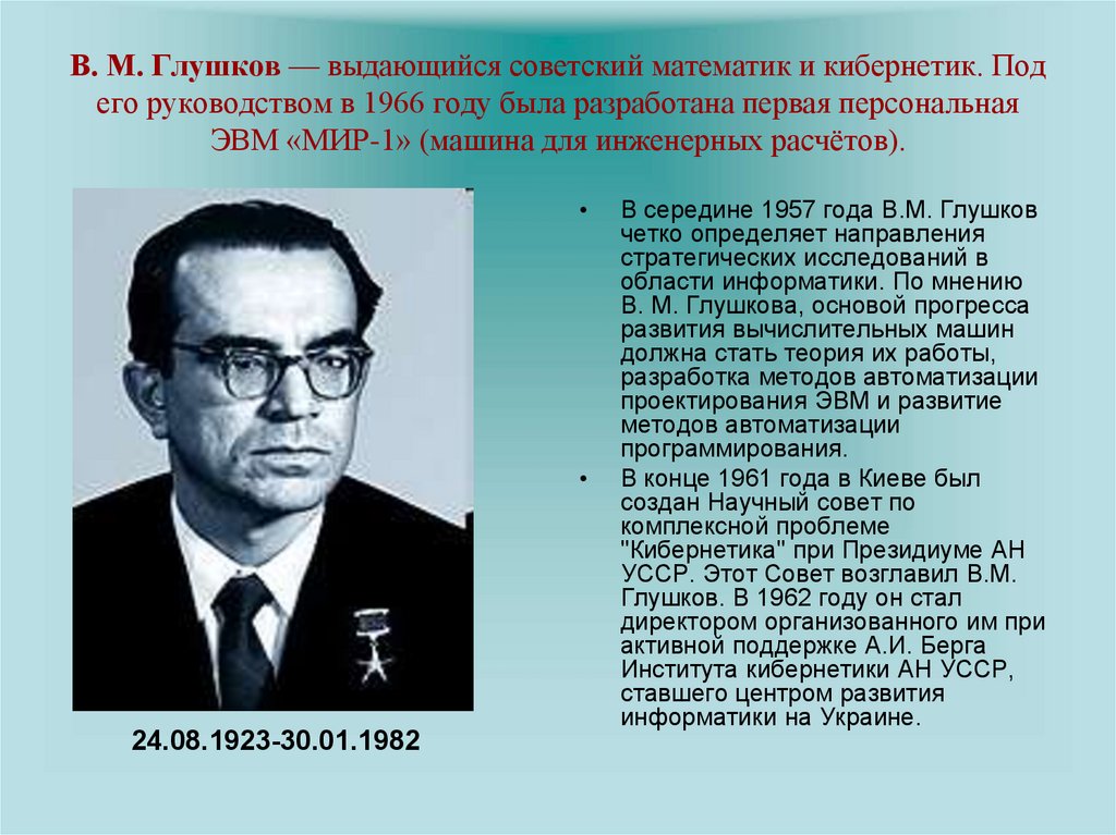 Под его руководством были разработаны. В М Глушков ЭВМ. Математик в. м. Глушков. Глушков Иван Алексеевич. Математики Выдающиеся советские.