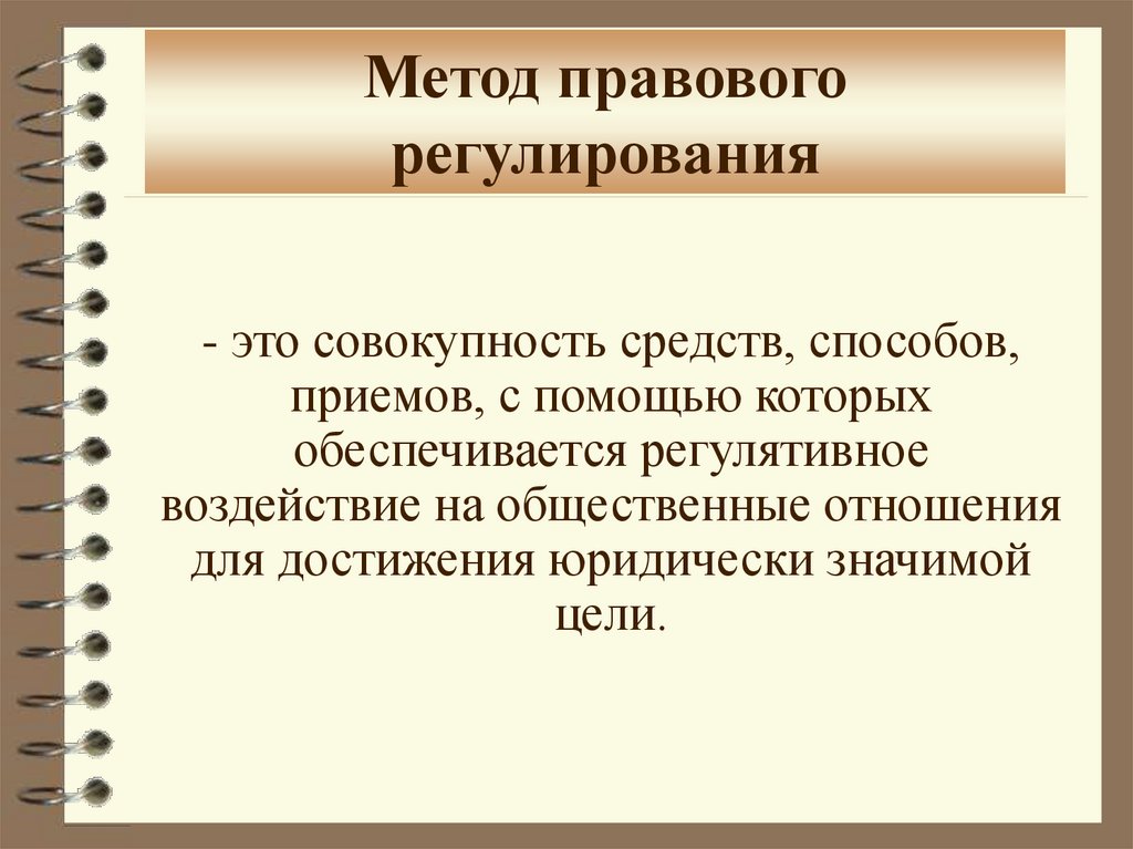 Методом правового регулирования является