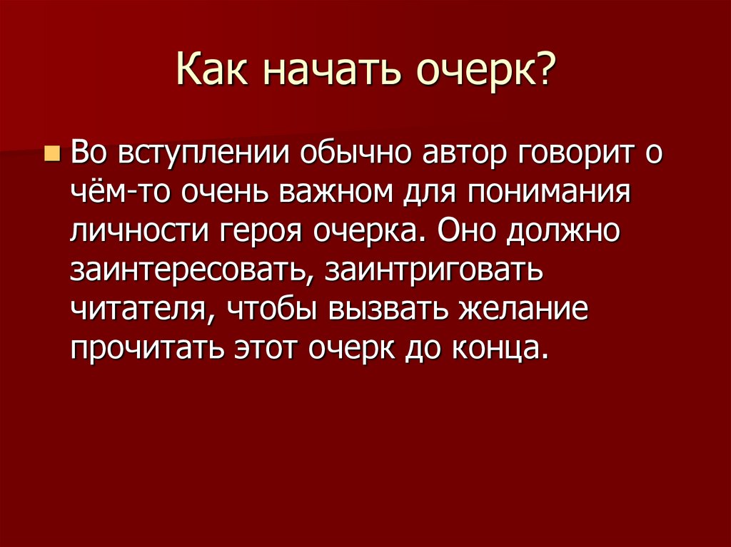 Портретный очерк по плану