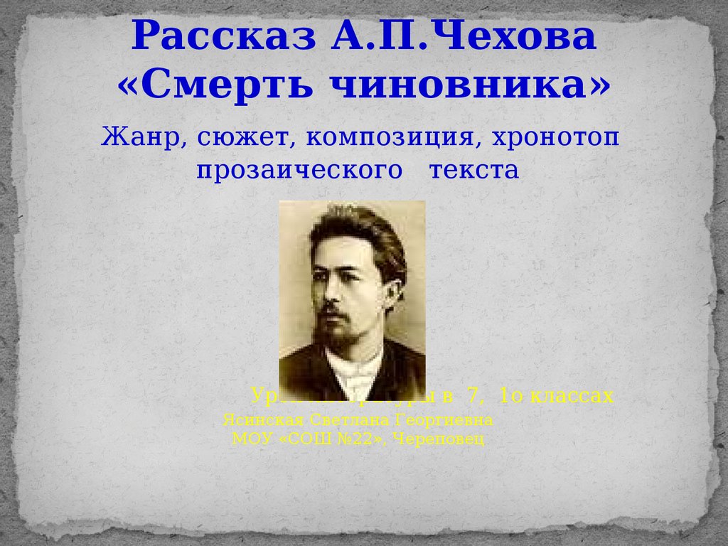 Рассказ А.П. Чехова «Смерть чиновника» - презентация онлайн