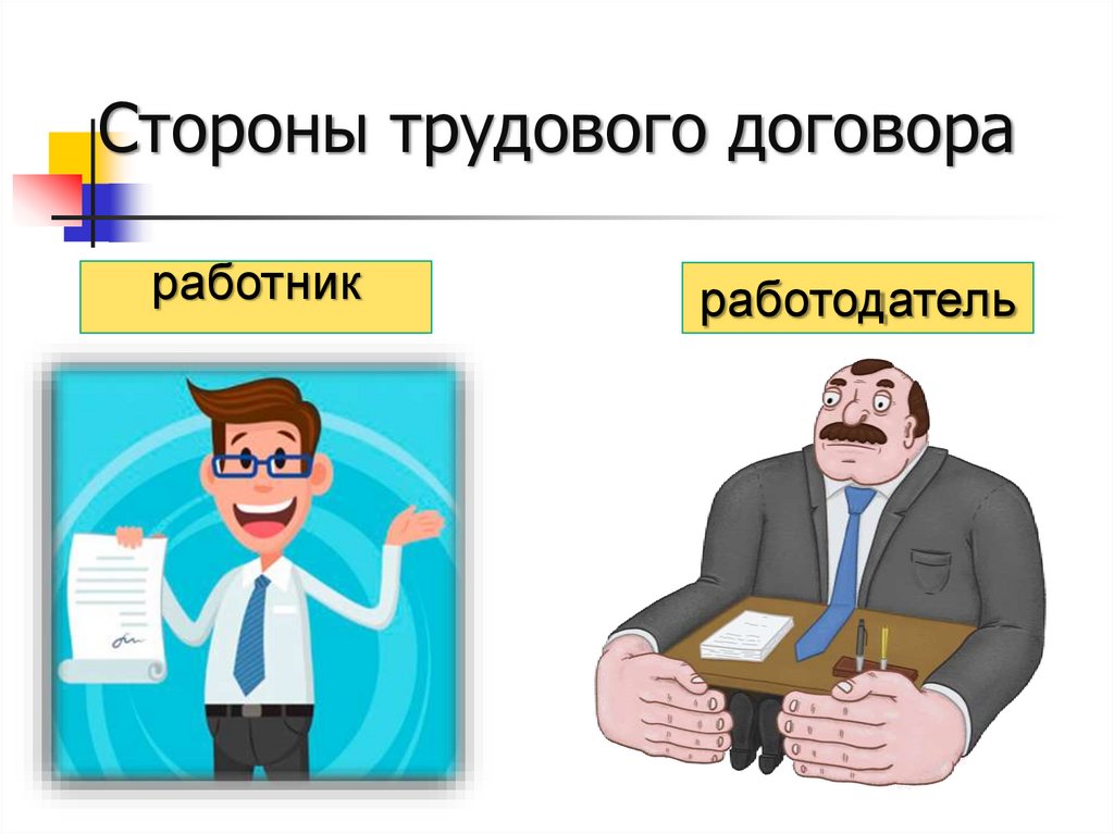 Стороны трудового