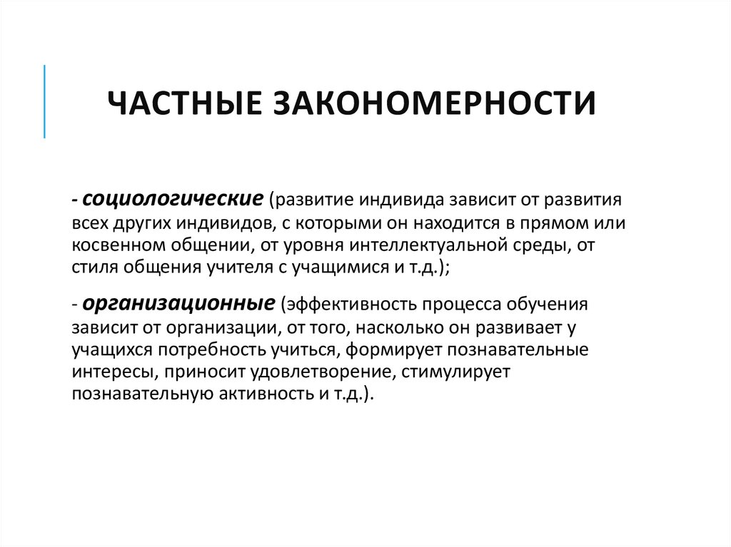 Выявление законов и закономерностей. Частные закономерности обучения. Законы закономерности и принципы обучения.