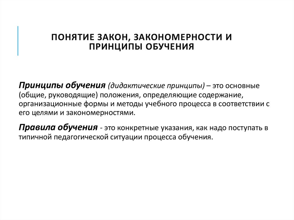 Законы и закономерности образования. Закономерности обучения. Основные законы и закономерности обучения. Закономерности и принципы управления. Законы закономерности и принципы обучения.