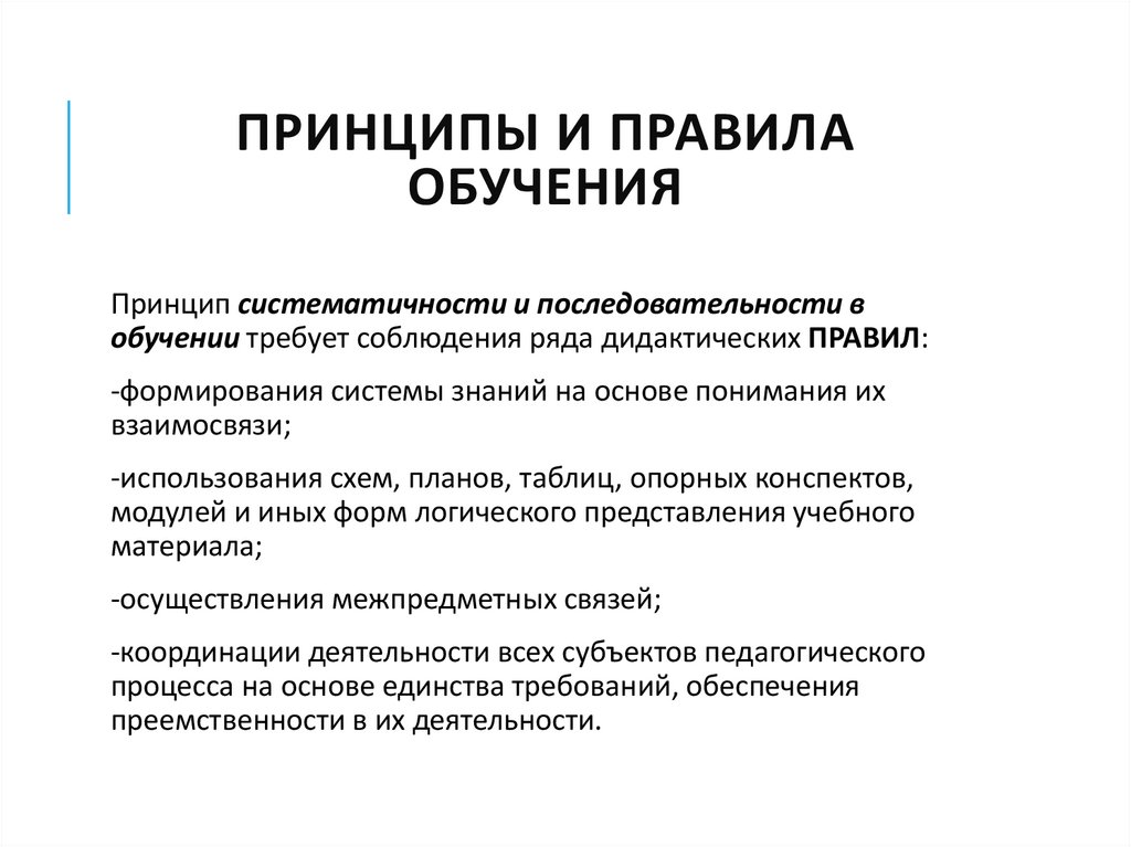 Схема принципы обучения. Принципы обучения и правила обучения. Принципы обучения картинки. Структура образования и обучения представляет собой. Принципы обучения персонала.