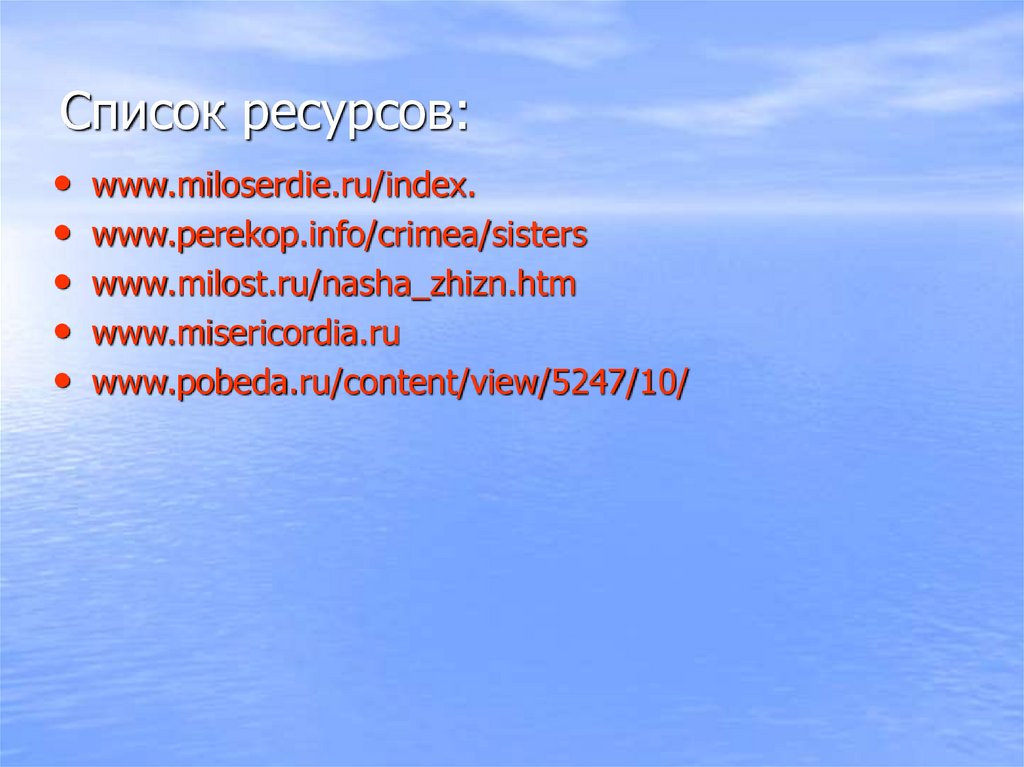 Список ресурсов: