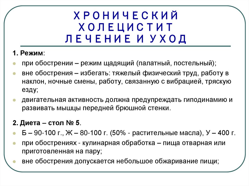 Сестринский уход при хроническом холецистите. Профилактика хронического холецистита.