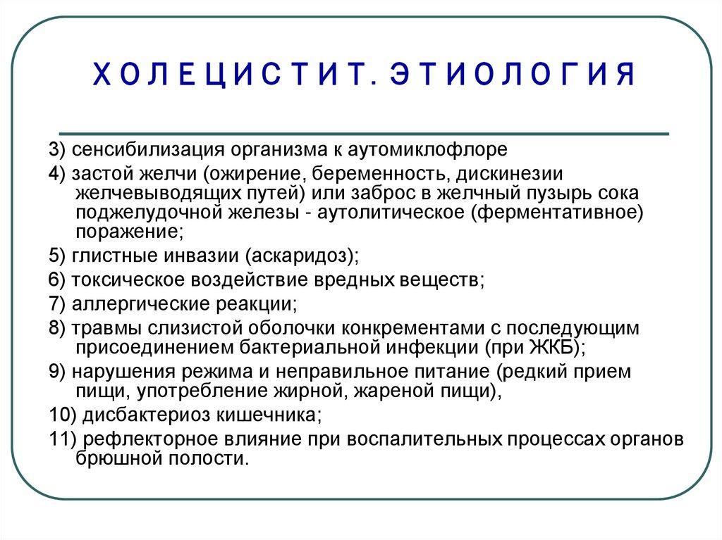 Калькулезный холецистит патогенез. Холецистит этиология.