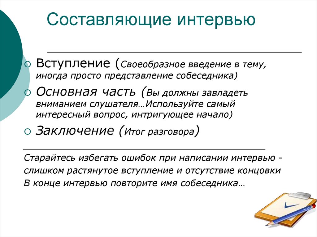 Как написать интервью образец примеры 7 класс