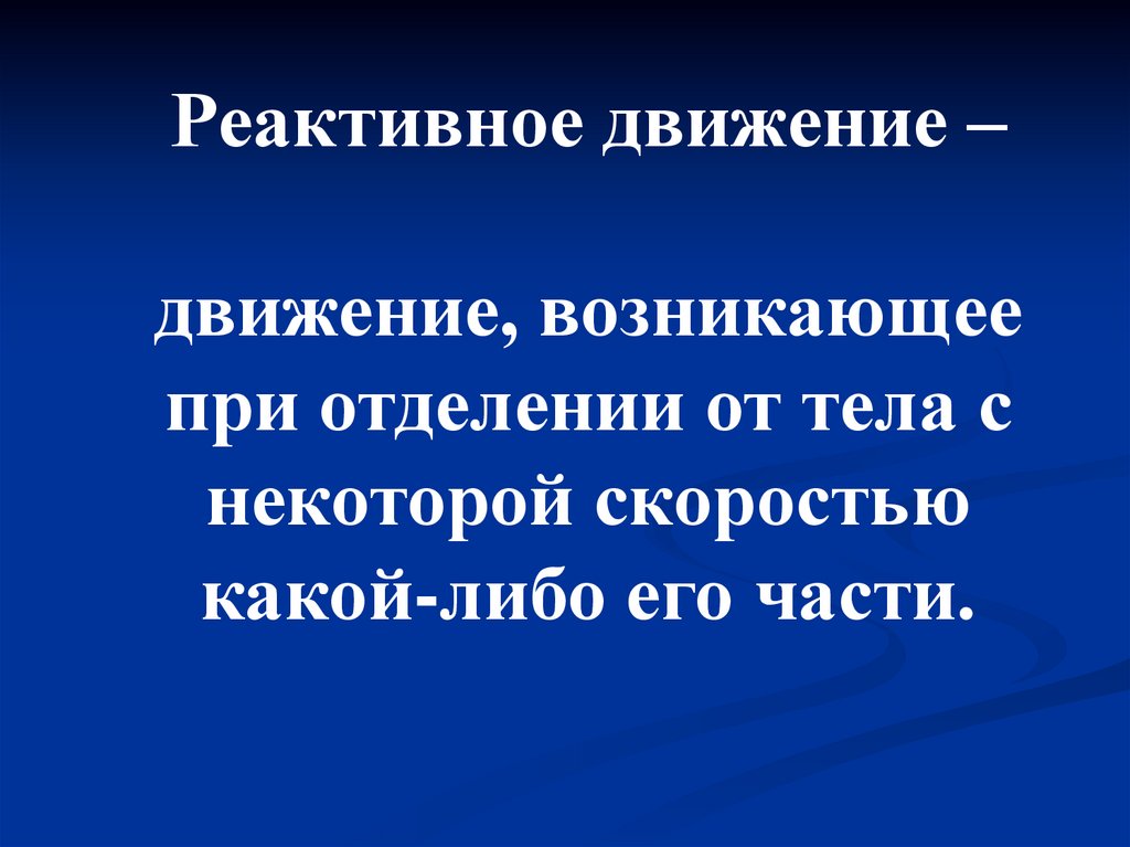 Возникло движение. Реактивное движение пословицы. Движение это движение тела возникающее при отделении. Разнонаправленные движения появляется. Экуменистическое движение это кратко.