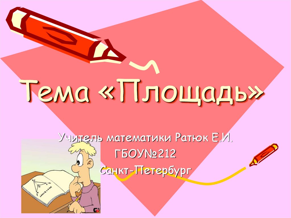 Площадь - презентация онлайн