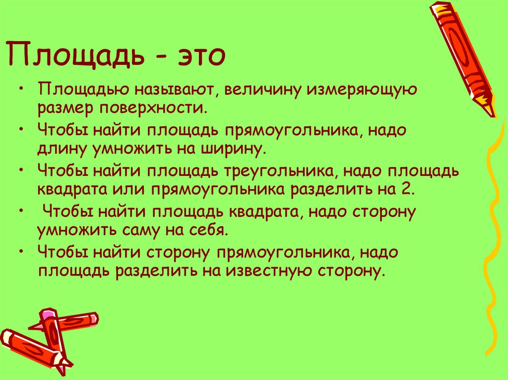 Площадь - это