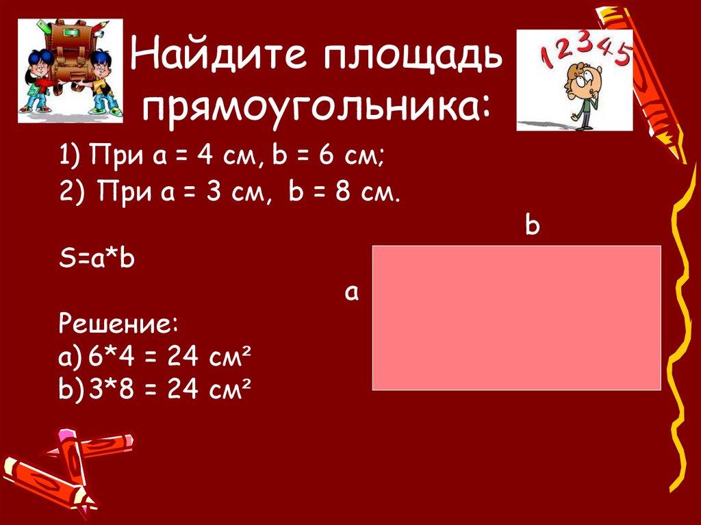 Найдите площадь прямоугольника: