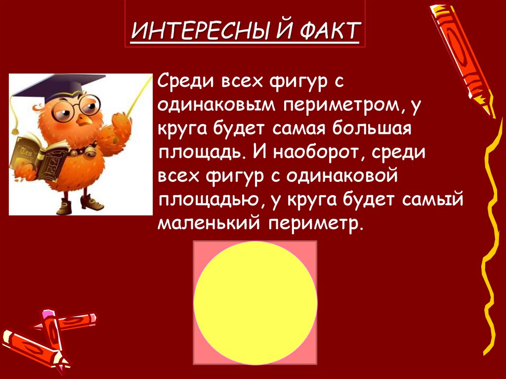 ИНТЕРЕСНЫЙ ФАКТ