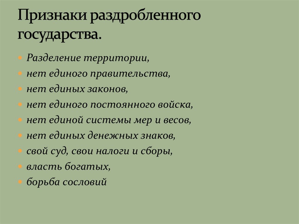 Какие государства оставались раздробленными